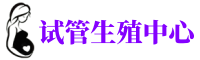 杏花岭供卵机构_专业试管供卵中心【丰富卵源不排队】